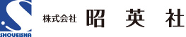 株式会社昭英社