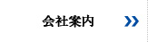 会社案内