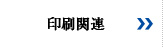 印刷関連