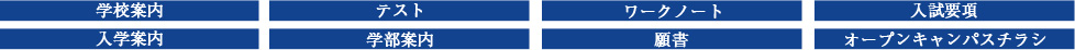 学校案内・テスト・ワークノート・入試要項・入学案内・学部案内・願書・オープンキャンパスチラシ