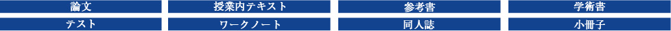 論文・授業内テキスト・参考書・学術書・テスト・ワークノート・同人誌・小冊子