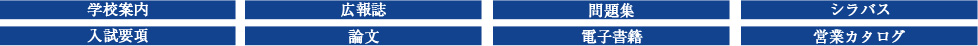 学校案内・広報誌・問題集・シラバス・入試要項・論文・電子書籍・営業カタログ