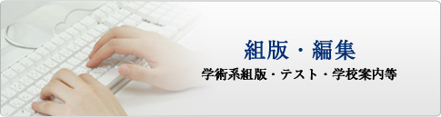 組版・編集(学術系組版・テスト・学校案内)