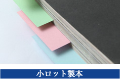 小ロット製本