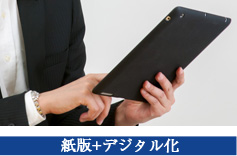 紙版+デジタル化