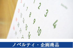 ノベルティ・企画商品