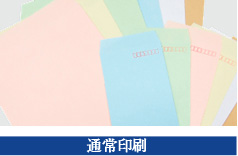 通常印刷