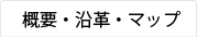 会社概要・沿革・マップ