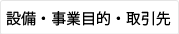 設備・事業目的・取引先