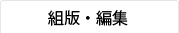 組版・編集