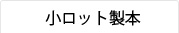 小ロット製本