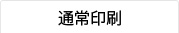 通常印刷