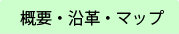 会社概要・沿革・マップ