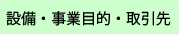 設備・事業目的・取引先