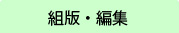 組版・編集