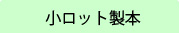 小ロット製本