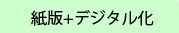 紙版+デジタル化