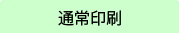 通常印刷